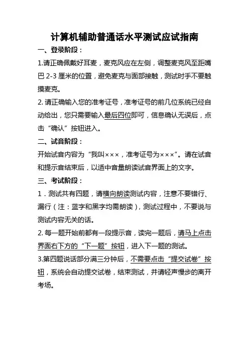 计算机辅助普通话水平测试应试指南