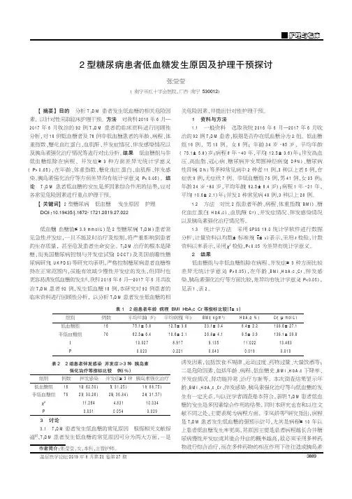 2型糖尿病患者低血糖发生原因及护理干预探讨