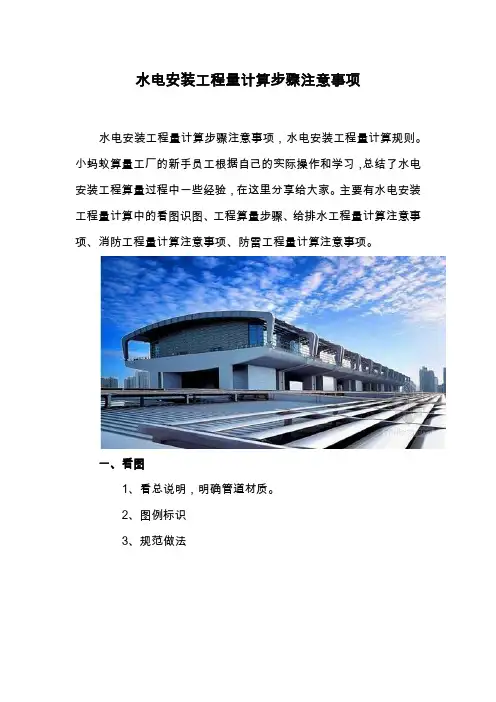 水电安装工程量计算步骤和注意事项