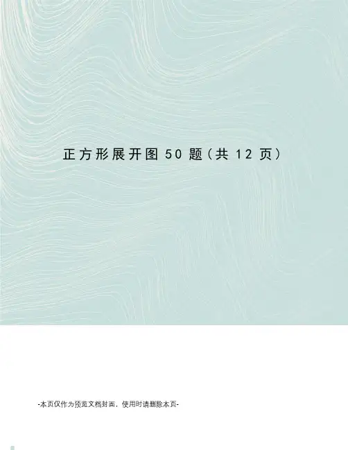 正方形展开图50题
