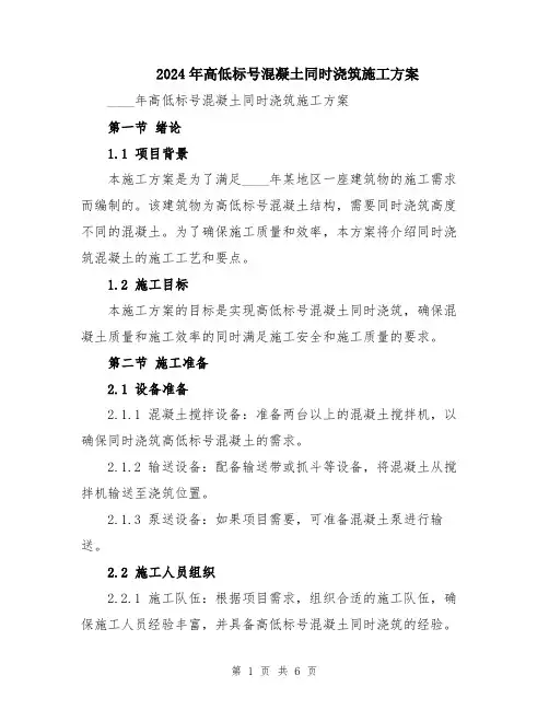 2024年高低标号混凝土同时浇筑施工方案