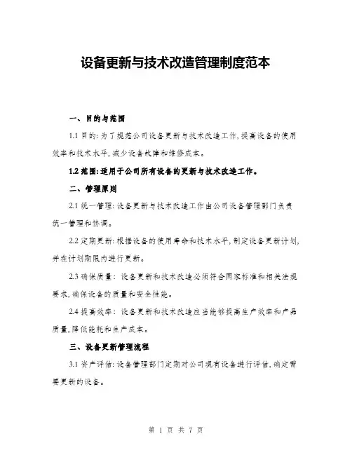 设备更新与技术改造管理制度范本(三篇)