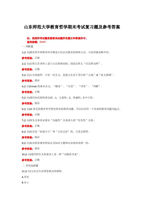 山东师范大学《教育哲学》期末考试复习题及参考答案