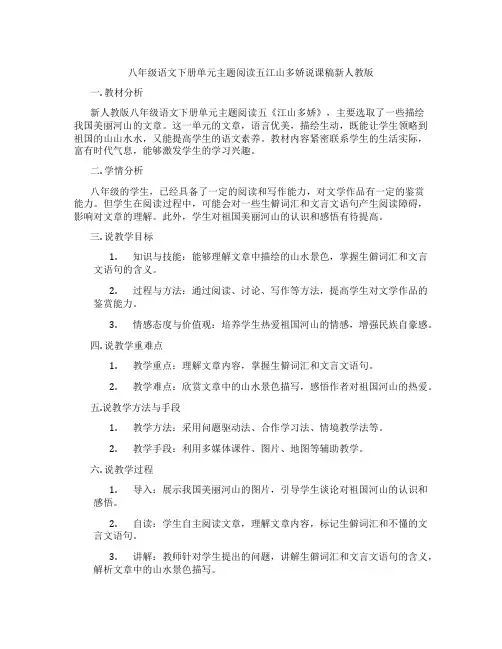 八年级语文下册单元主题阅读五江山多娇说课稿新人教版