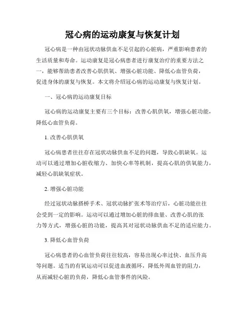 冠心病的运动康复与恢复计划