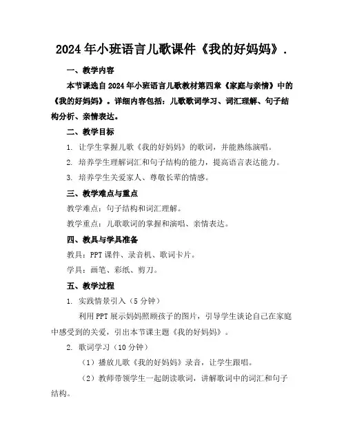 2024年小班语言儿歌课件《我的好妈妈》.