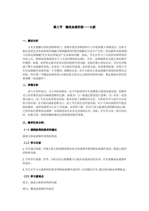 人教版七年级生物下册《第三节  输送血液的泵——心脏》教案