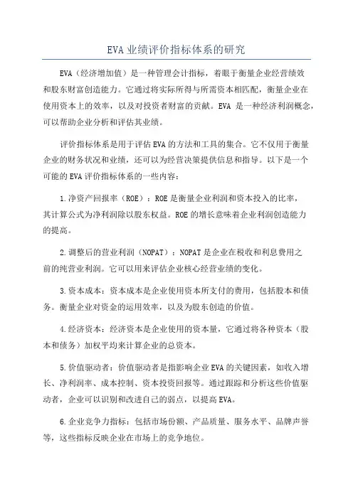 EVA业绩评价指标体系的研究
