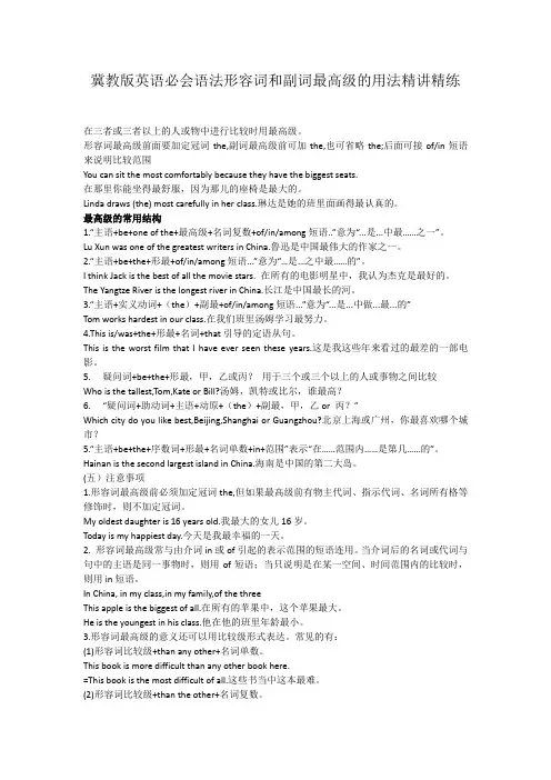 冀教版英语必会语法形容词和副词最高级的用法精讲精练