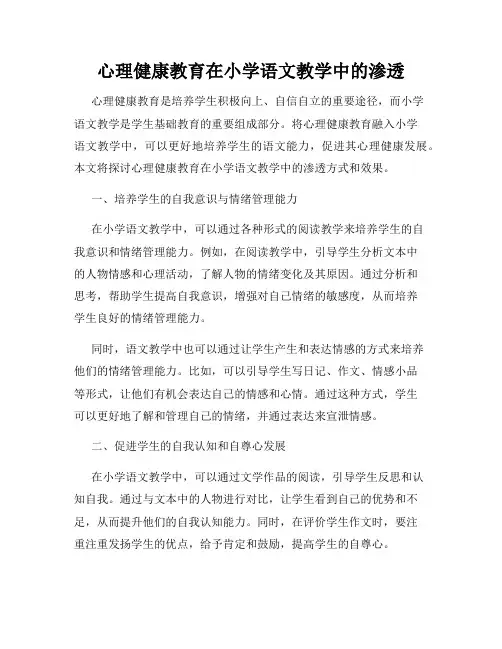 心理健康教育在小学语文教学中的渗透