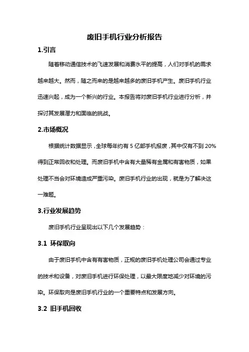 废旧手机行业分析报告