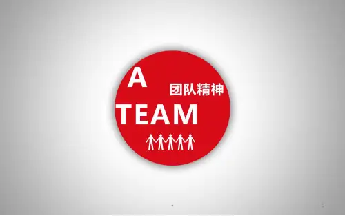 团队精神-团结共赢PPT课件
