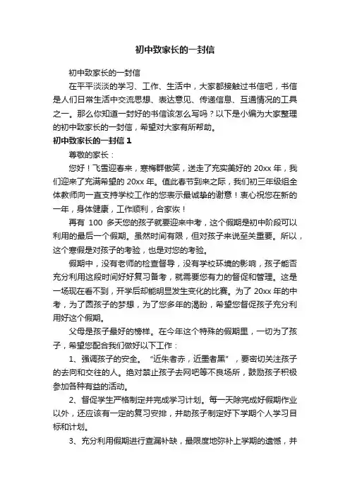 初中致家长的一封信
