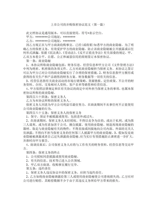 上市公司的并购保密协议范文(精选3篇)