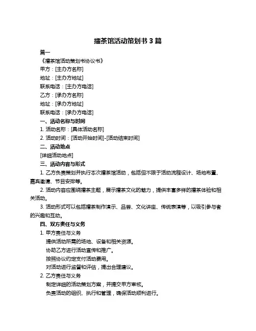 擂茶馆活动策划书3篇