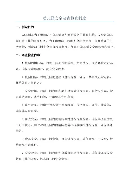 幼儿园安全巡查检查制度