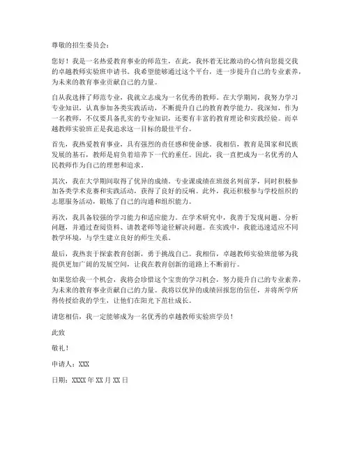 卓越教师实验班申请书