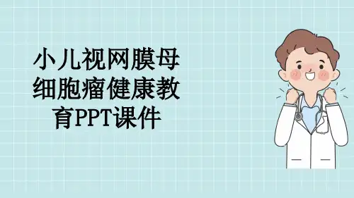 小儿视网膜母细胞瘤健康教育PPT课件