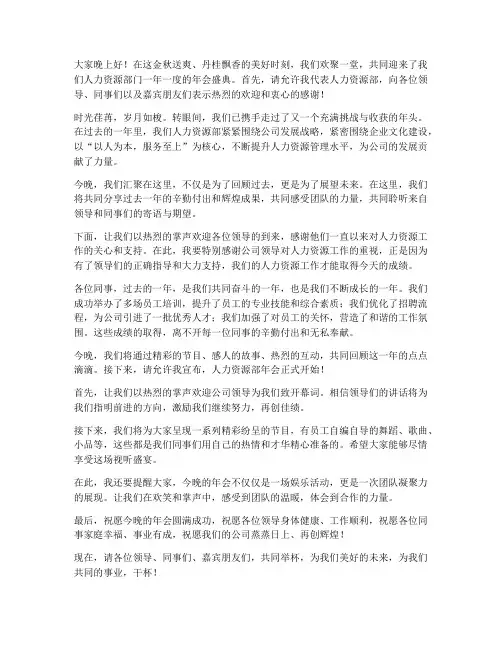 人资年会主持稿开场白