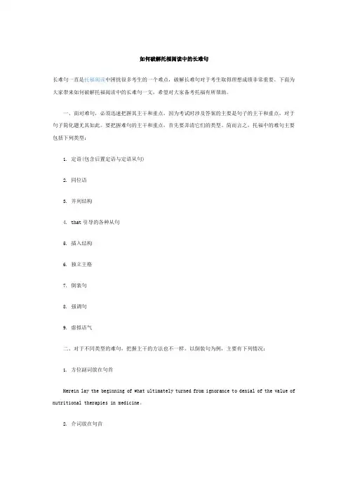 如何破解托福阅读中的长难句