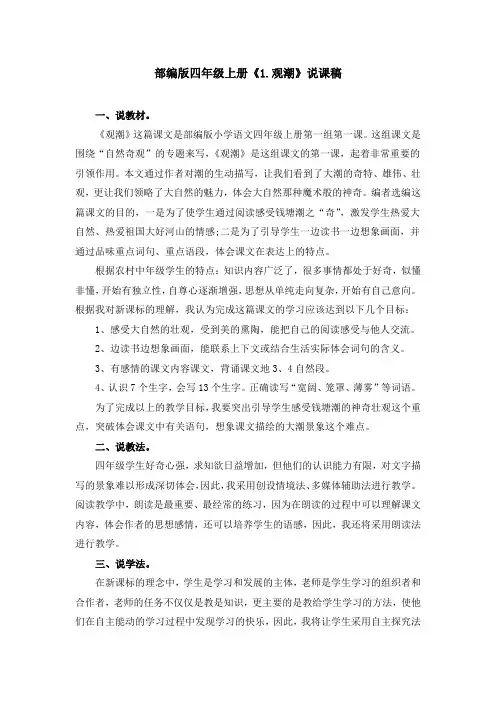 部编版《1.观潮》说课稿、课堂教学实录(附教案)