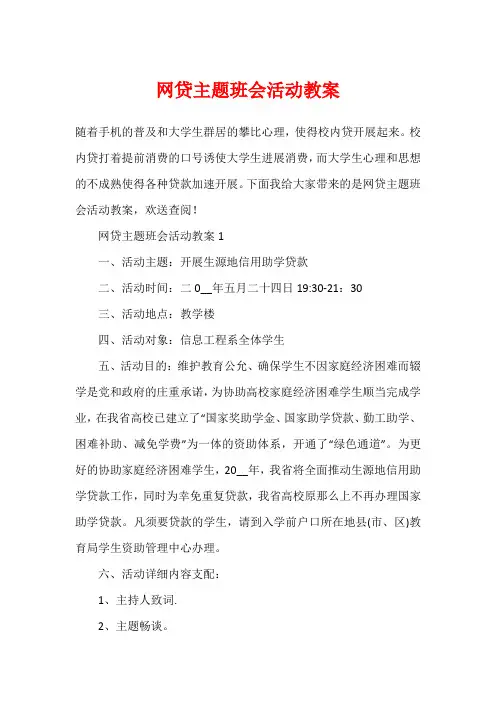 网贷主题班会活动教案