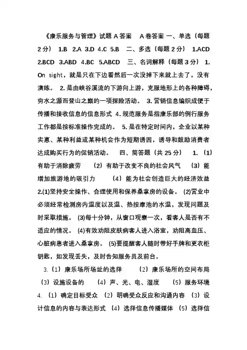 《康乐服务与管理》试题-A答案
