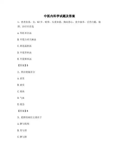 中医内科学试题(精选含答案13)