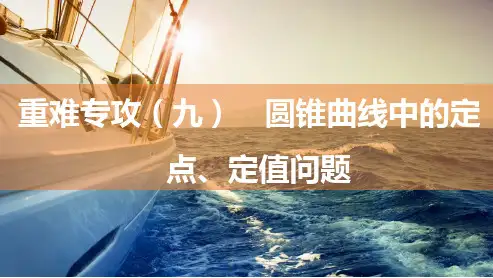 高中数学总复习：重难专攻 圆锥曲线中的定点、定值问题