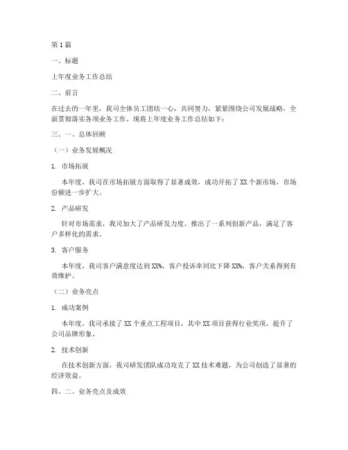 上年度业务总结范文模板(3篇)