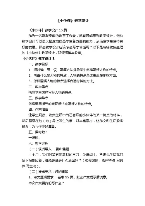 《小伙伴》教学设计
