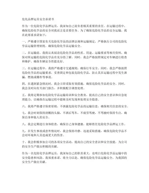 危化品押运员安全承诺书