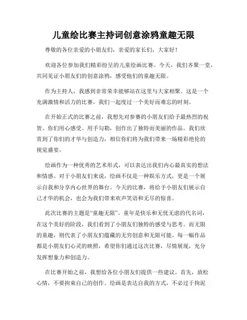 儿童绘比赛主持词创意涂鸦童趣无限