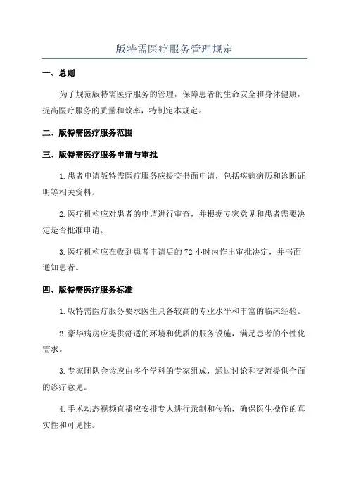 版特需医疗服务管理规定