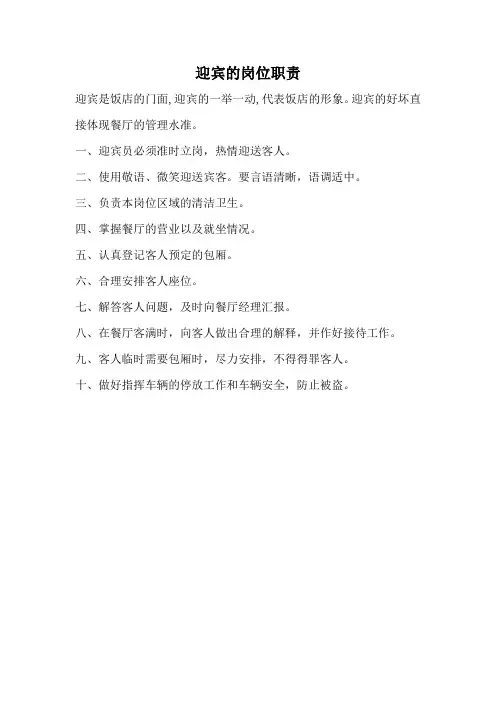 迎宾的岗位职责