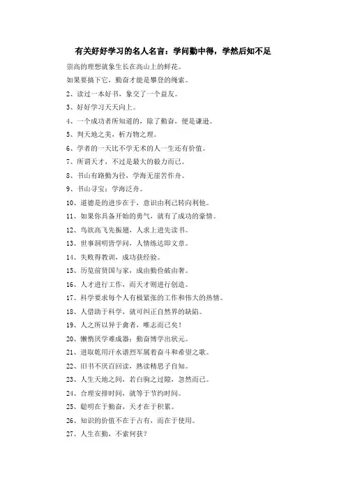 最新-有关好好学习的名人名言学问勤中得学然后知不足 