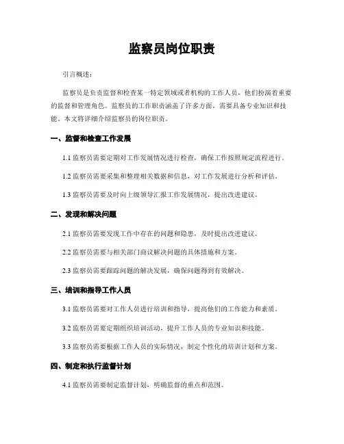 监察员岗位职责