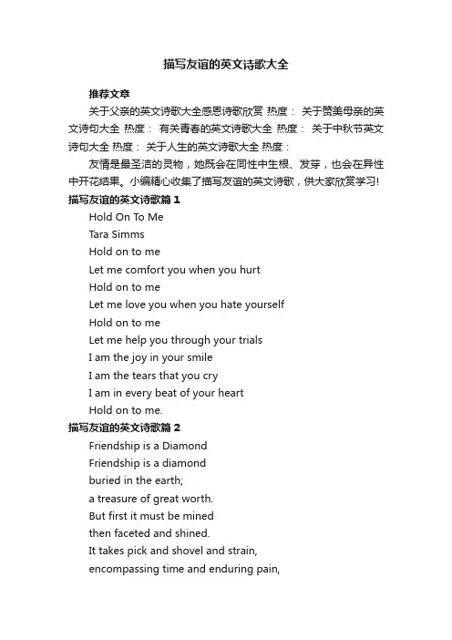 描写友谊的英文诗歌大全