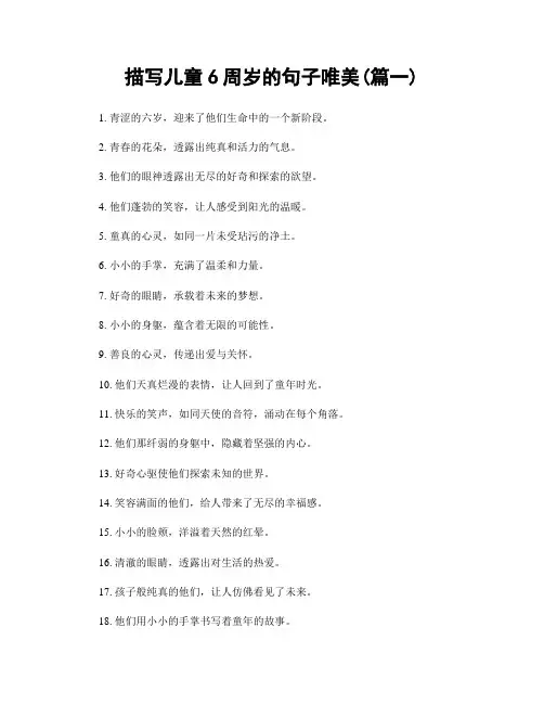 描写儿童6周岁的句子唯美(精选合集2篇)