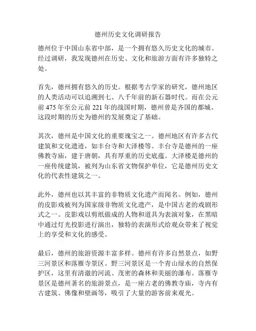 德州历史文化调研报告