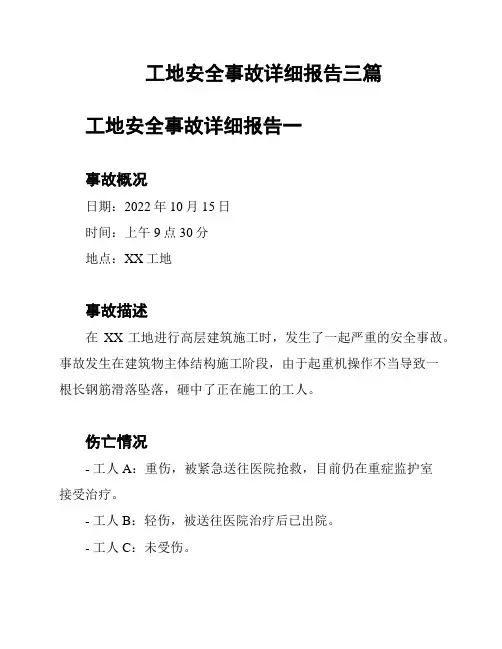 工地安全事故详细报告三篇