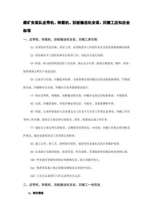 煤矿安装队皮带机、转载机、刮板输送机安装、回撤工应知应会标准