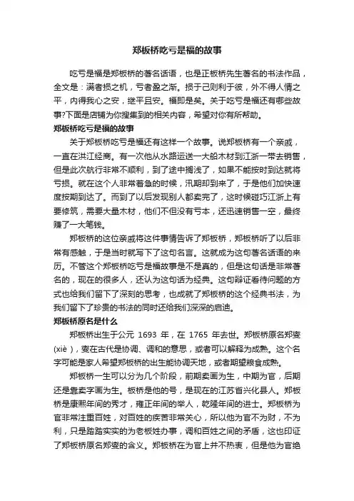 郑板桥吃亏是福的故事