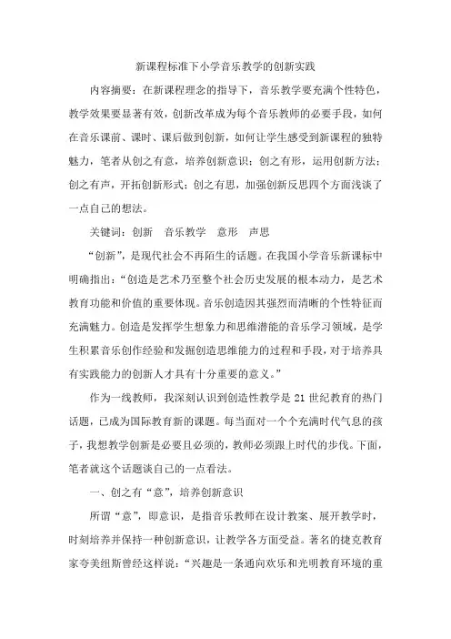 新课程标准下小学音乐教学的创新实践