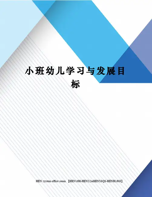 小班幼儿学习与发展目标完整版