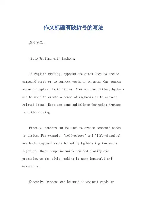 作文标题有破折号的写法