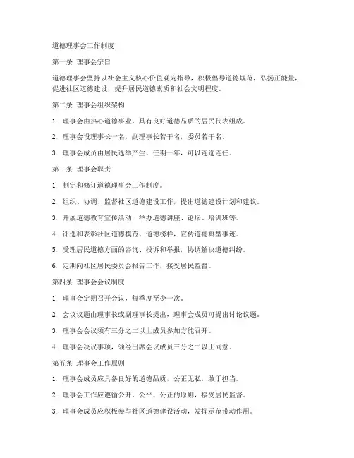 道德理事会工作制度