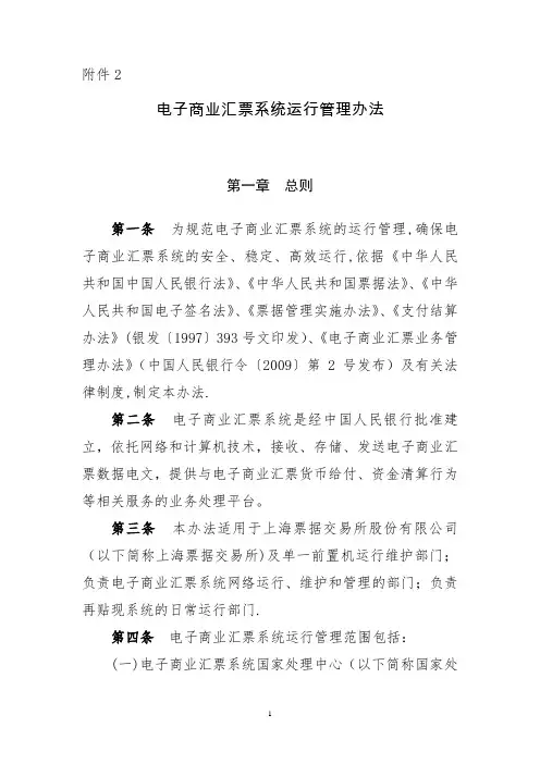 电子商业汇票系统运行管理办法-上海票据交易所