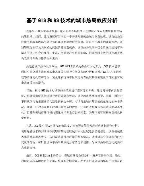 基于GIS和RS技术的城市热岛效应分析
