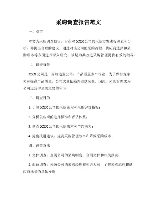 采购调查报告范文